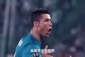 开云- c罗在切尔西比赛中赛况扑朔迷离,连败引发热议的原因 